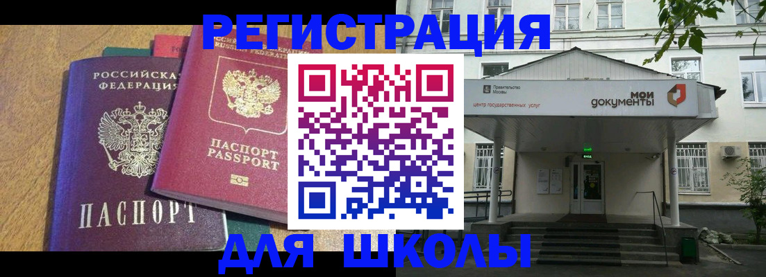прописка для школы в Зернограде